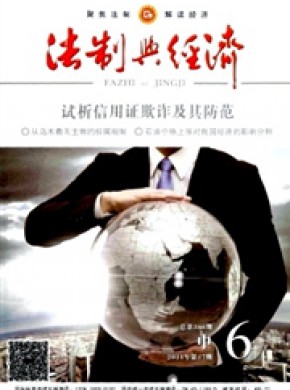 法制与经济期刊